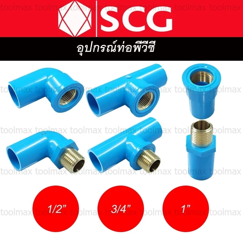 ข้อต่อเกลียวใน-นอก ทองเหลือง PVC พีวีซี 1/2 นิ้ว(4หุน), 3/4 นิ้ว(6หุน), 1 นิ้ว ตราช้าง SCG : ต่อตรง สามทาง ข้องอ