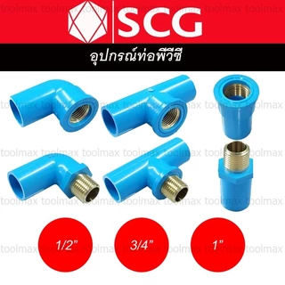 ข้อต่อเกลียวใน-นอก ทองเหลือง PVC พีวีซี 1/2 นิ้ว(4หุน), 3/4 นิ้ว(6หุน), 1 นิ้ว ตราช้าง SCG : ต่อตรง สามทาง ข้องอ