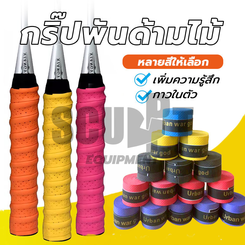 กริบพันด้ามไม้แบด เทปพันกันลื่น Badminton Grip Tape อเนกประสงค์และเหมาะสำหรับกีฬาต่างๆ