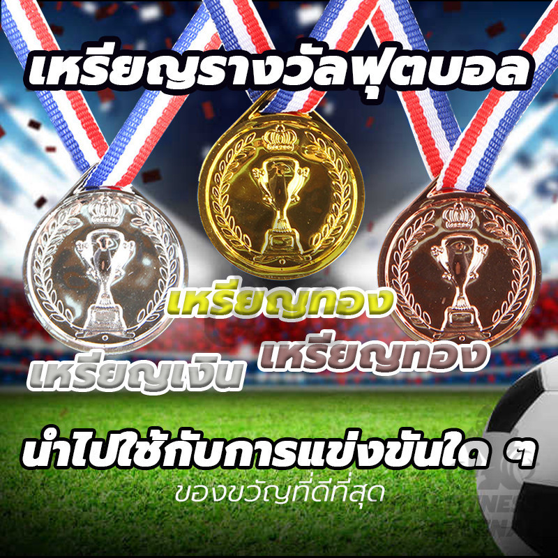 เหรียญรางวัลของที่ระลึก เหรียญรางวัลฟุตบอล(สีทอง สีเงิน สีบรอนซ์) เหมาะสำหรับกิจกรรมกีฬา
