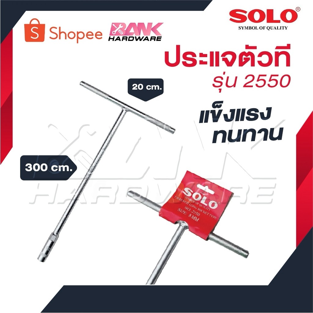 ประแจตัวที SOLO ประแจ ตัวที ประแจด้ามที ด้ามบล็อกตัวที บ๊อกตัวที ประแจขันน๊อตตัวทีด้ามยาว โซโล (เลือกเบอร์ที่ตัวเลือก)