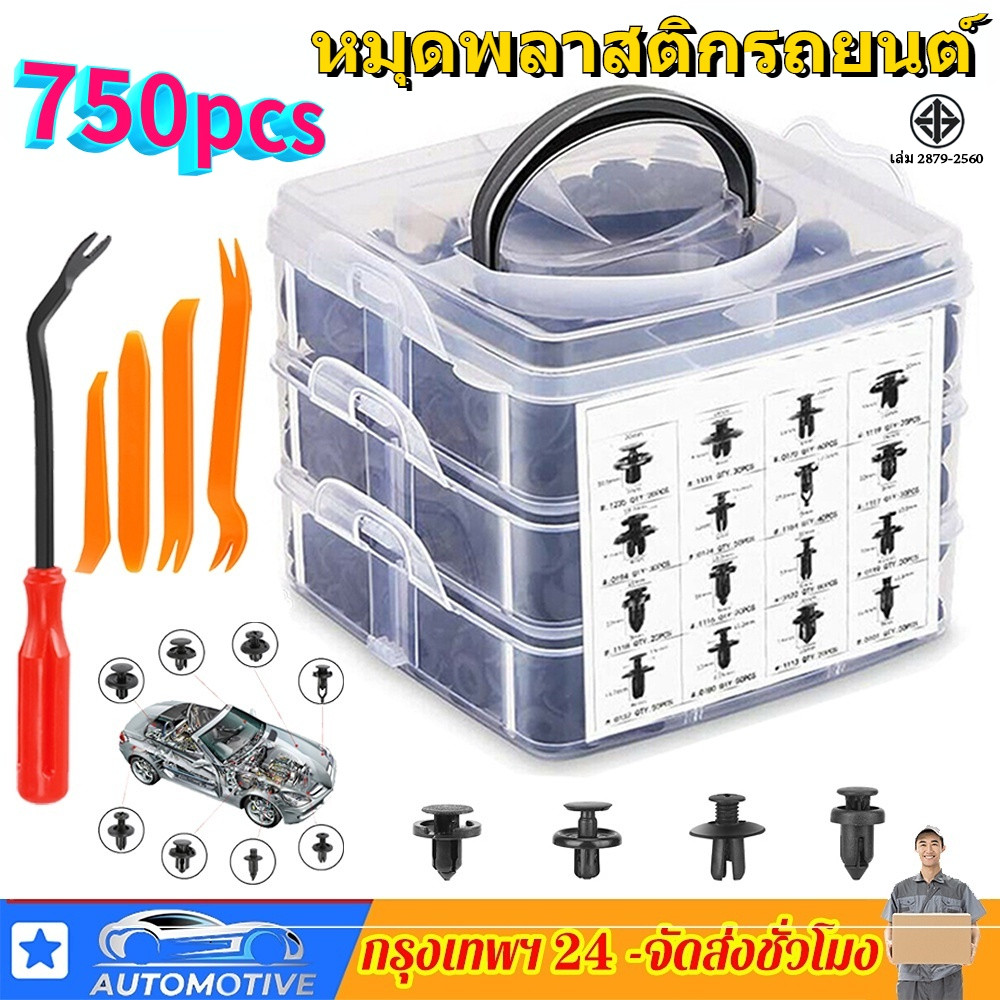 หมุดพลาสติกรถยนต์ 750 ชิ้น รถยนต์ หมุดยึดกันชน หมุดพลาสติก หมุดรถยนต์ กิ๊บล็อคพลาสติกรถยนต์