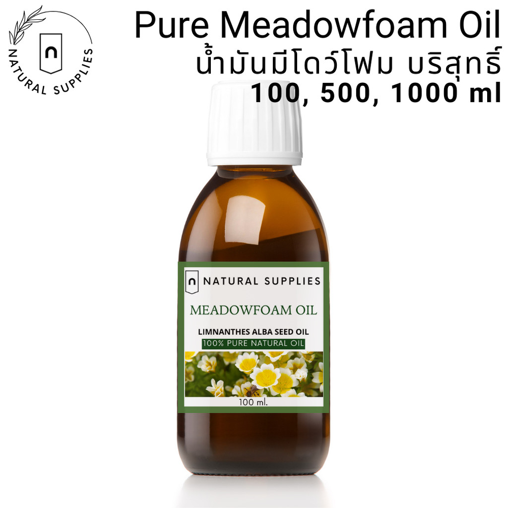 Pure Meadowfoam Seed Oil น้ำมันเมล็ดมีโดว์โฟม บริสุทธิ์ เกรดเครื่องสำอาง ขนาด 100, 500, 1000 ml.