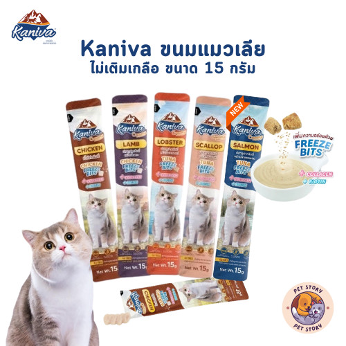 Kaniva Creamy Treat คานิว่า ขนมแมวเลีย เพิ่มความอร่อยด้วยฟรีซดราย ขนาด 15g