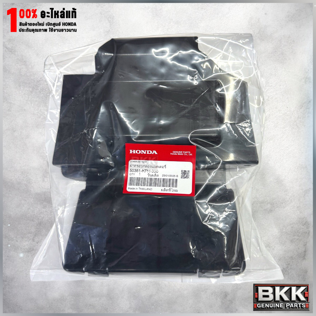 ฝาครอบกล่องแบตเตอรี่ Wave 125S,R /ไฟเลี้ยวบังลม (50381-KPH-900)