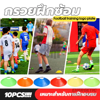 กรวยซ้อมบอล กรวย Training Cones กรวยฟุตบอล(10 ชิ้น) กรวยวงกลม กรวยพลาสติก สำหรับฝึกซ้อม