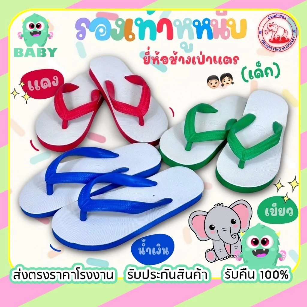 รองเท้าเด็ก รองเท้าแตะเด็กแบบหนีบ💚พร้อมส่งสต๊อกในไทย💚รองเท้าช้างดาวเด็ก คุณภาพดี ยี่ห้อช้างเป่าแตรเด็ก ไซส์ 5-8.5