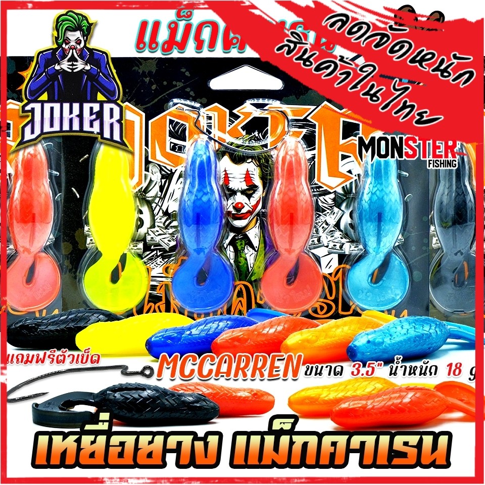 เหยื่อตกปลา เหยื่อยางรุ่น MCCARREN แม็กคาเรน by น้าใหม่หมายข้างทาง