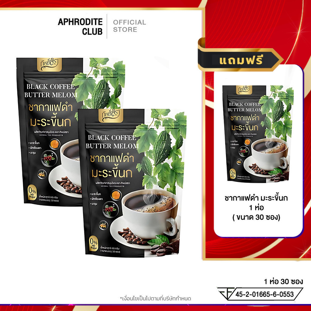 โปร 2แถม1 ทิพย์สรา ชากาแฟดำ มะระขี้นก เบาหวาน ความดัน ไขมัน ห่อ 30 ซอง