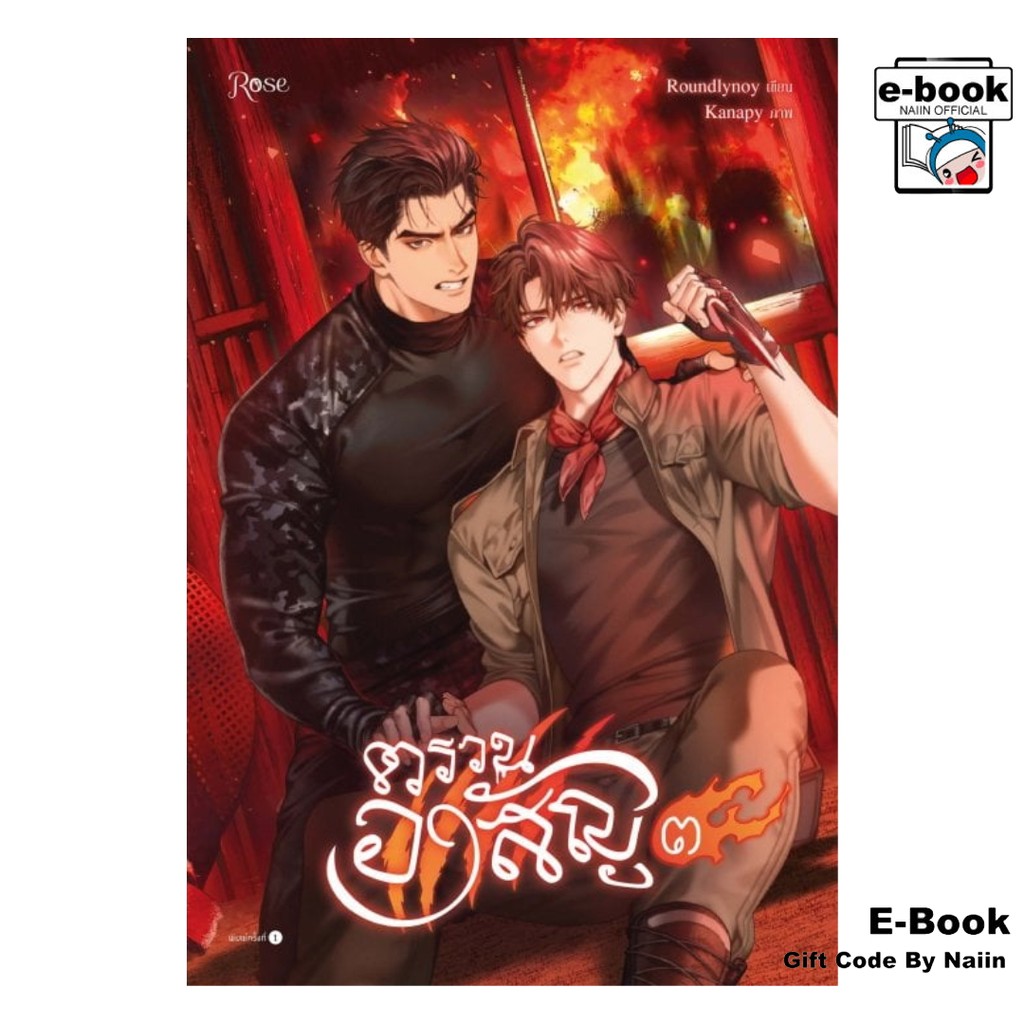 [E-Book Digital code] ตรวนอาสัญ เล่ม 3 (เล่มจบ) - Rose