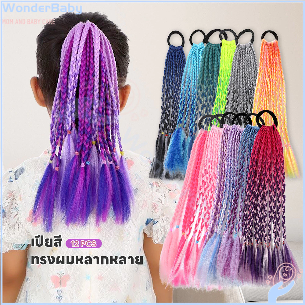 WONDERBABY ไหมถักผม ผมเปียปลอม เหมาะสำหรับเด็ก ยางรัดผม 1 เส้น 12 ชิ้น เปียปลอม ความยาว 30 ซม. ผมปลอมสี