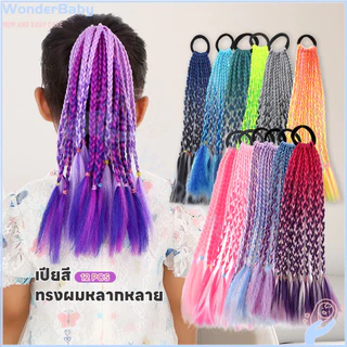 WONDERBABY ไหมถักผม ผมเปียปลอม เหมาะสำหรับเด็ก ยางรัดผม 1 เส้น 12 ชิ้น เปียปลอม ความยาว 30 ซม. ผมปลอมสี