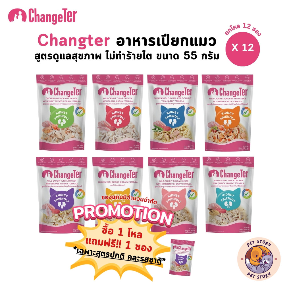 Changeter อาหารเปียกแมว [12 ซอง] ไม่เค็ม อร่อย เพื่อสุขภาพ ขนาด 55 กรัม
