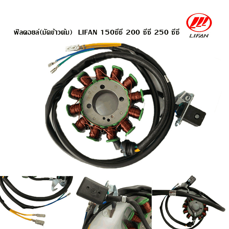 QiaoGuan ฟิลคอยล์ มัดข้าวต้ม ฟิลคอยน์ มัดไฟ ไลฟานสูบตั้ง LIFAN 150 ซีซี 200 ซีซี 250 ซีซี ก้านกระทุ้ง จัดส่งเร็วทั่วไทย