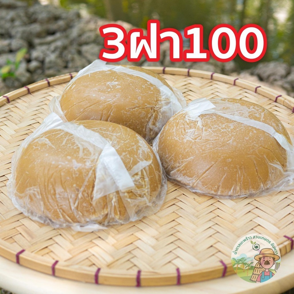 น้ำตาลมะพร้าวอัมพวา แบบฝาดั้งเดิม 3ฝา ไม่ผสมน้ำตาลทราย จากเกษตรกรอัมพวา