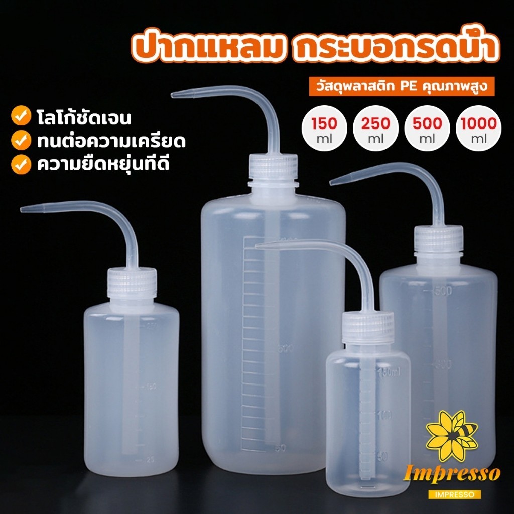Impresso กระบอกรดน้ำ ปากแหลม  ขวดพลาสติก แบบบีบ  หลายแบบ หลายไซส์ Squeeze Bottle