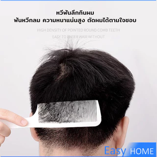 E.H. หวีรองตัดผม ตัดผมชาย หวีตัดรองทรง หวีรูปตัว S ทรงโค้ง แบน Barber Combs