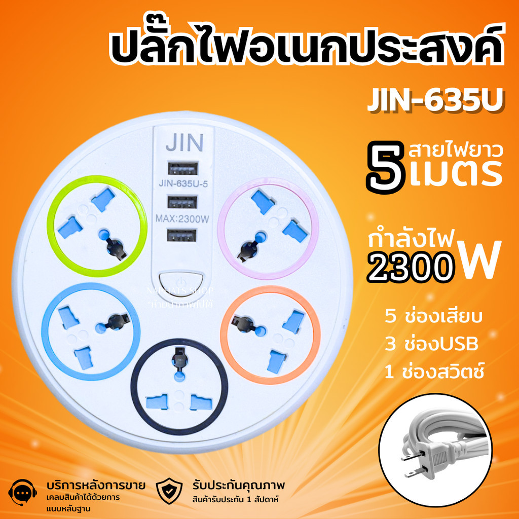 JIN ปลั๊กไฟอเนกประสงค์ ปลั๊กพ่วงทรงกลมมีUSB ความยาวสายเกือบ 3/5/10 เมตร รุ่น JIN-635U