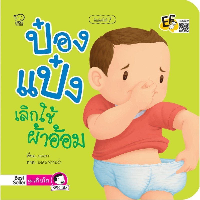 ป๋องแป๋งเลิกใช้ผ้าอ้อม นิทานเด็ก ฝึกให้ใส่กางเกงในแทนผ้าอ้อมในวัยเหมาะสม หนังสือสำหรับเด็ก 0-6 ปี พัฒนาทักษะ EF