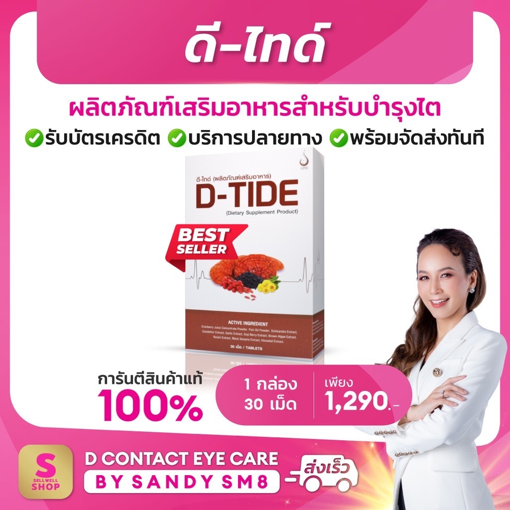 ดี-ไทด์   D-Tide อาหารเสริมบำรุงไต  D-Tide (ดี ไทด์) ผลิตภัณฑ์เพื่อสุขภาพ