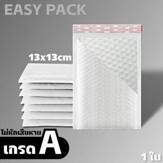 ซองกันกระแทก ซองบับเบิ้ลสีขาวมุก 13x13cm 1ใบ