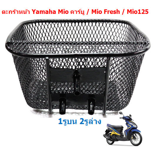 ตะกร้าหน้า Mio คาร์บู / Mio Fresh / Mio125  (1รูบน 2รูล่าง) ตะกร้ารถยามาฮ่ามีโอ ตะกร้ามีโอ ราคา ถูกที่สุด ดีลบีเคเค แกลเลอรีภาพที่ 4