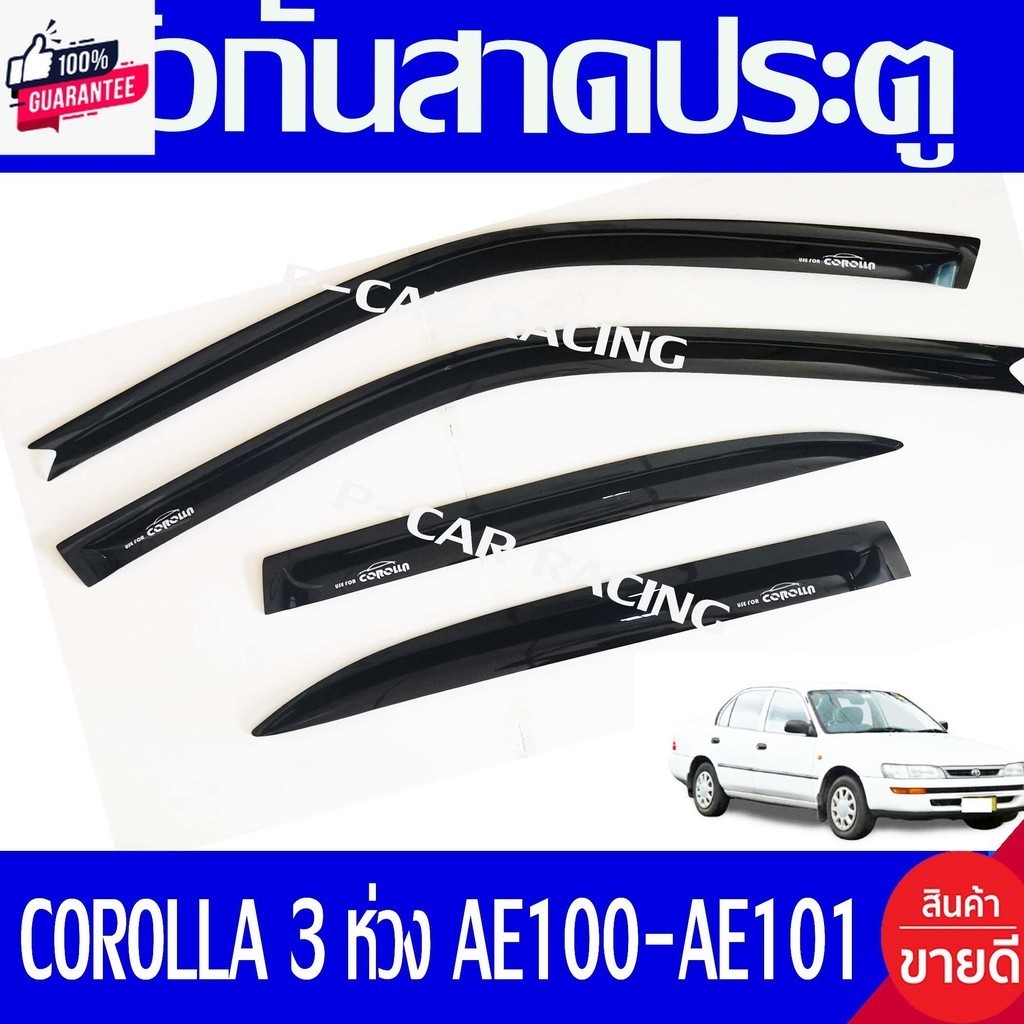 คิ้วกันสาดประตู คิ้วกันสาด คิ้ว ดำทึ Toyota Corolla AE100-AE101 สามห่วง 1992 1993 1994 1995 ใส่ร่วมก