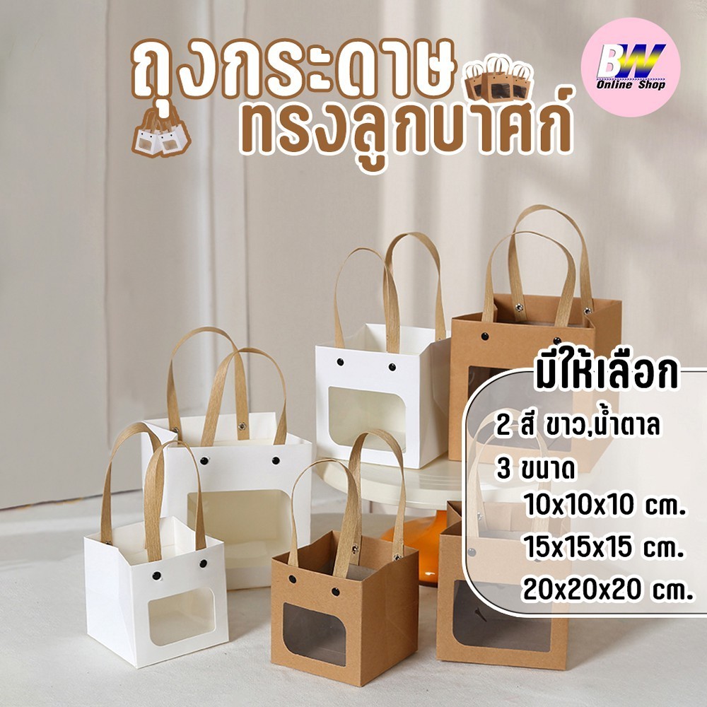 ถุงกระดาษทรงลูกบาศก์ มีหูหิ้ว มีหน้าต่าง สีขาว สีน้ำตาล ใส่ของชำร่วย ของขวัญ ของฝาก (1ใบ)