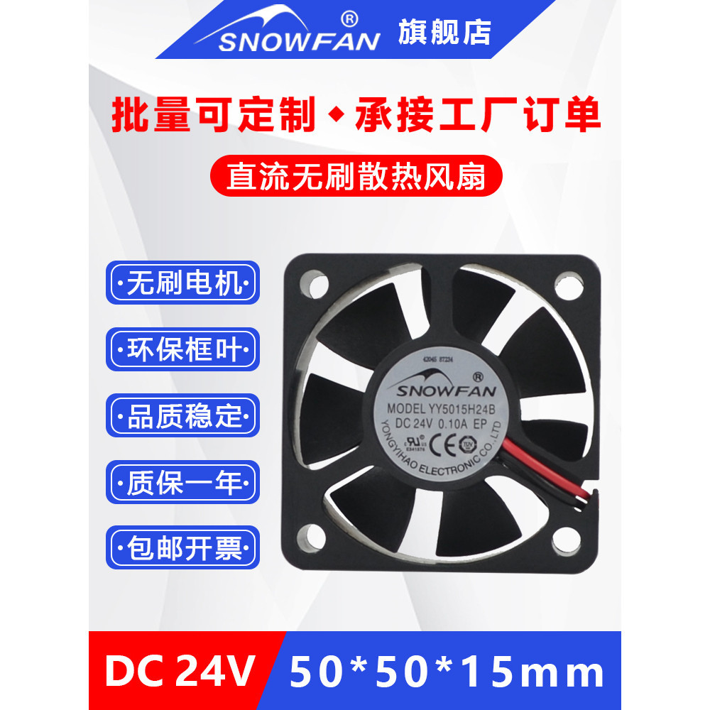 SNOWFAN 5015 พัดลมอินเวอร์เตอร์ พัดลมระบายความร้อน 5CM 24v Double Ball YY5015H24B