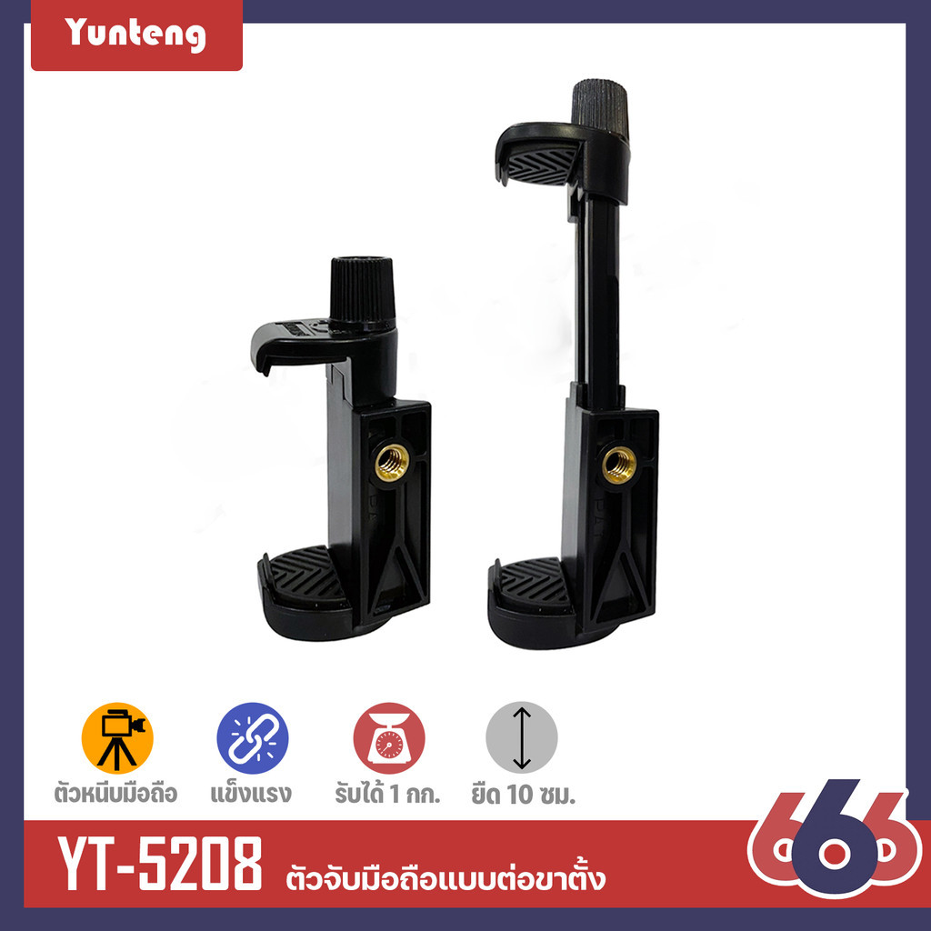 YUNTENG-5208 ตัวหนีบมือถือต่อที่ขาตั้งกล้องได้ทุกรุ่น แบบเกลียว
