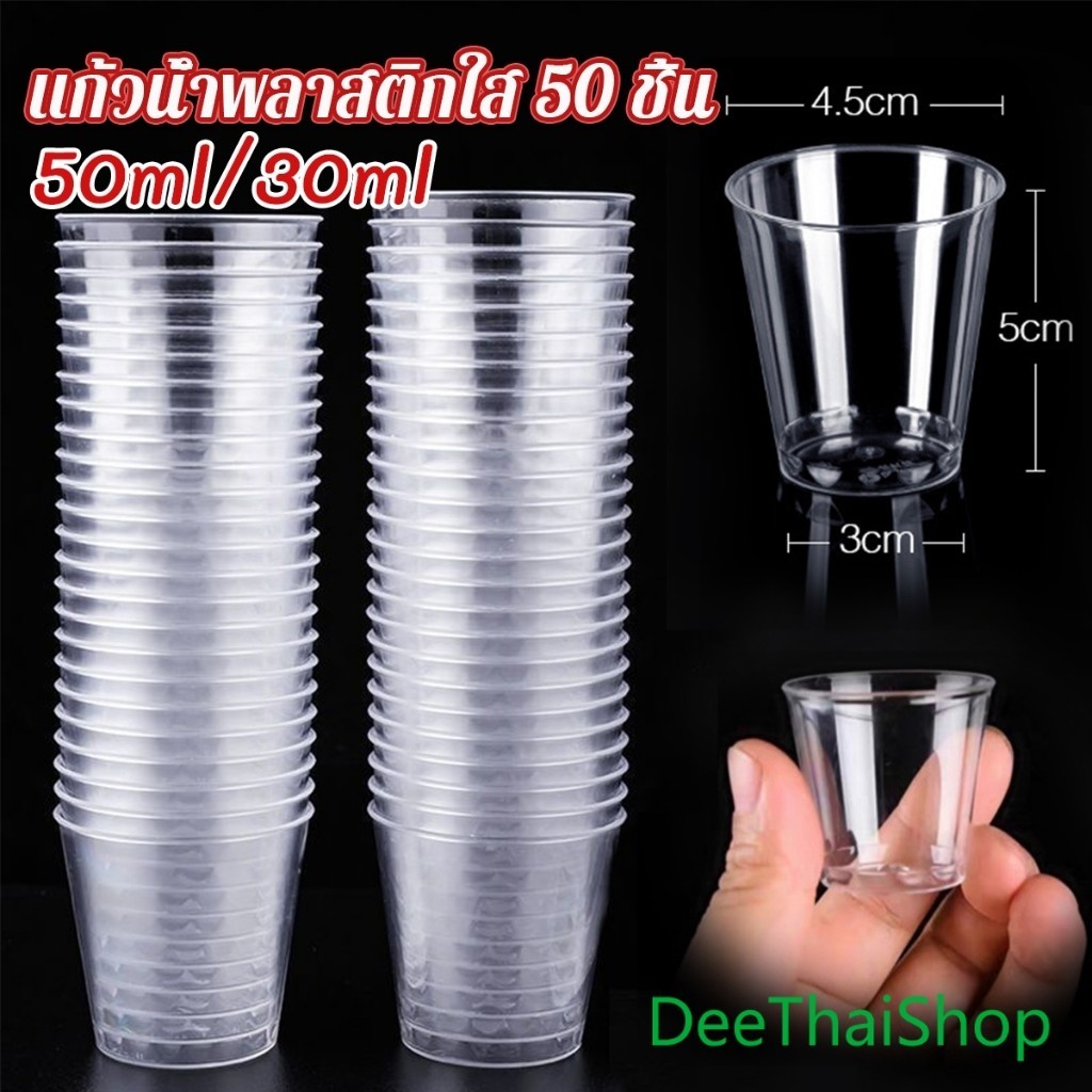 DeeThai 50ml/30ml ถ้วยชิมพลาสติก ถ้วยลิ้มรส ใส ขนาดเล็ก แก้วน้ําพลาสติก แบบใช้แล้วทิ้ง 50 ชิ้น small Plastic cup ราคา ถูกที่สุด ดีลบีเคเค