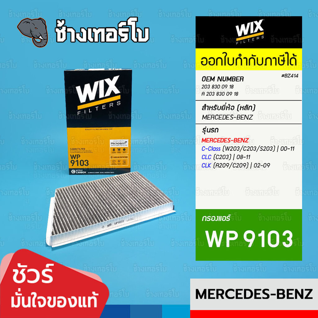 🟡WIX ⏩WP9103⏪ #BZ414 ใช้สำหรับ BENZ C-Class (W203), CLC (C203), CLK (C209) / กรองแอร์