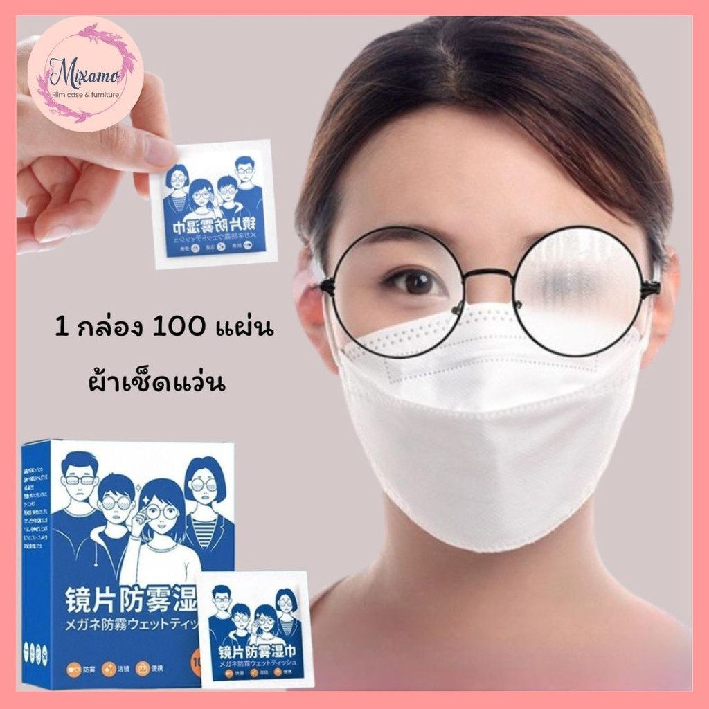 --MXM--ผ้าเช็ดแว่น ผ้าเช็ดเลนส์ป้องกันฝ้า กันไอน้ำ (กล่อง100ซอง)  ผ้าเช็ดแว่นตากันหมอก (Anti-Fog Nano Wipe) #T-0020