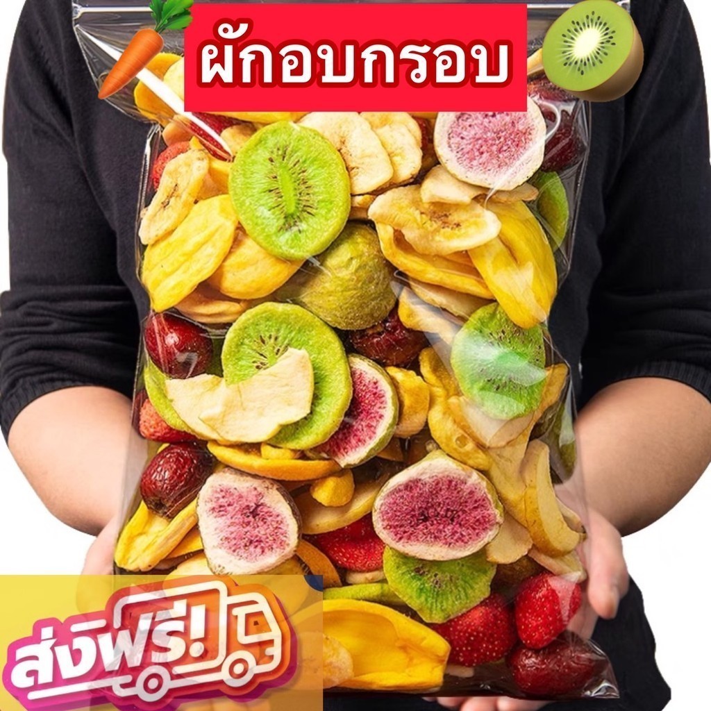 ขายดี ผักกรอบผักอบกรอบ ผับรวมอบกรอบ ผักและผลไม้อบกรอบ ผักอบ ผลไม้อบกรอบ ผลไม้ฟรีซดราย ผลไม้เเห้ง ขนม ขนมราคาถูก