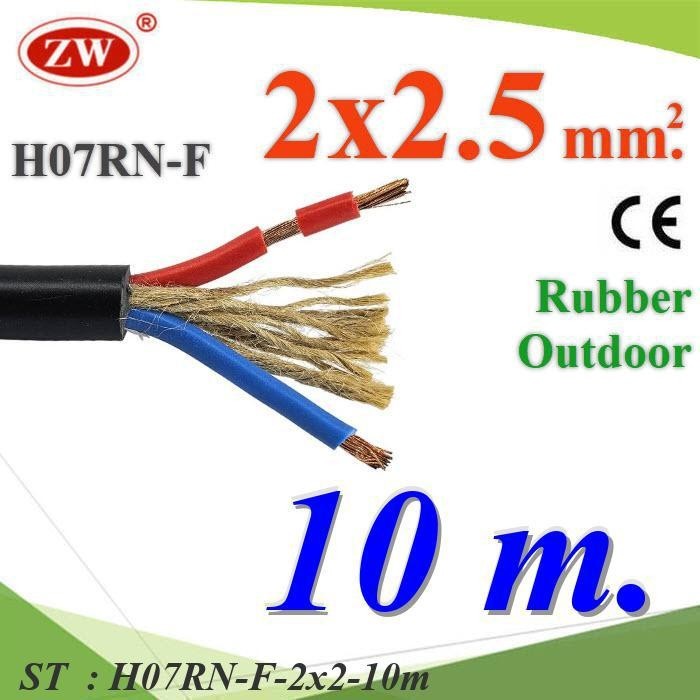 10 เมตร สายไฟ H07RN-F 2 Core 2.5 mm2 ทนแรงดึง มีเชือกภายใน สายอ่อนฉนวนยางกันน้ำ รุ่น H07RN-F-2x2-10m