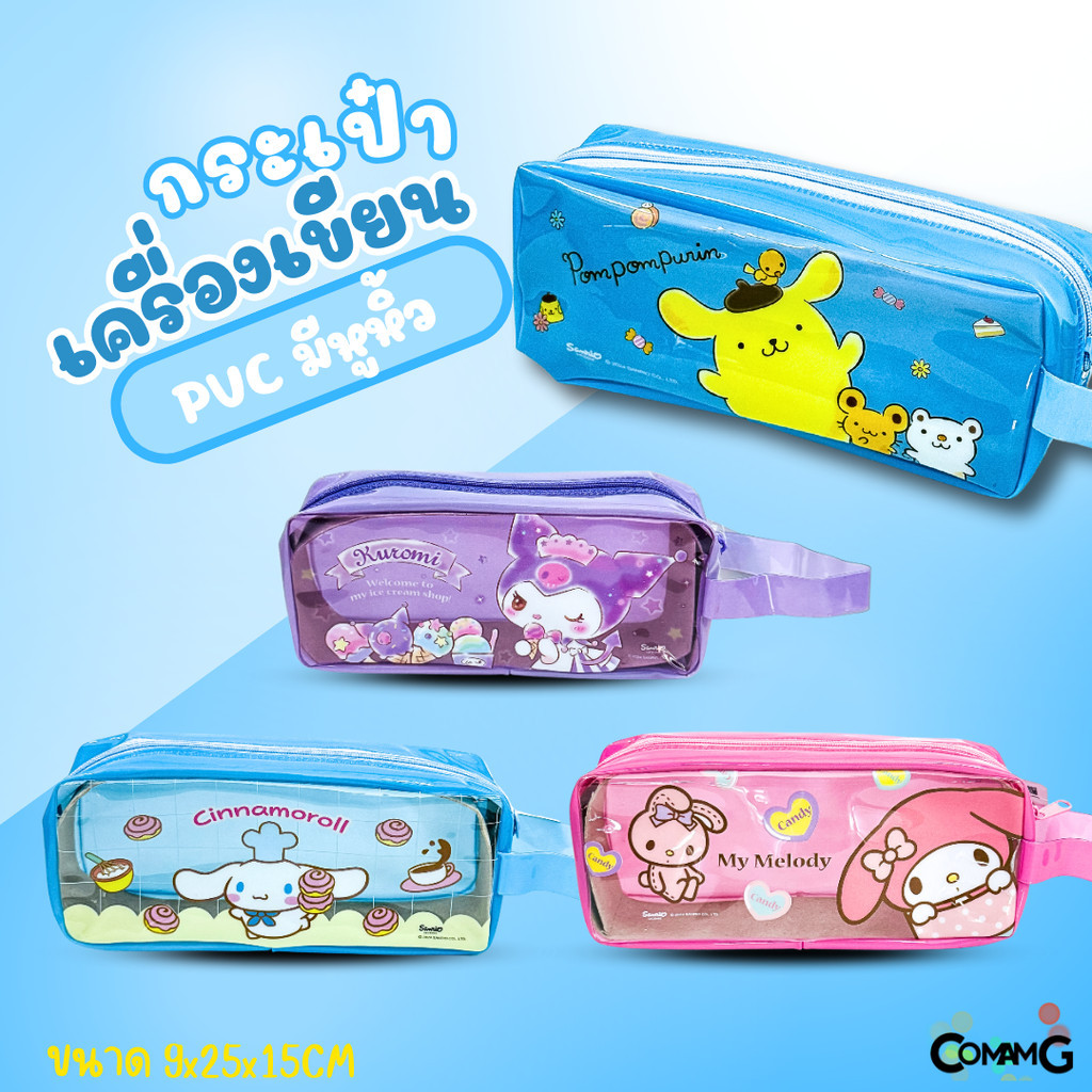 กระเป๋าใส่ดินสอ ที่ใส่เครื่องเขียนPVC ทรงสี่เหลี่ยม มีหูหิ้ว ลายการ์ตูนซานริโอ้ลิขสิทธิ์แท้