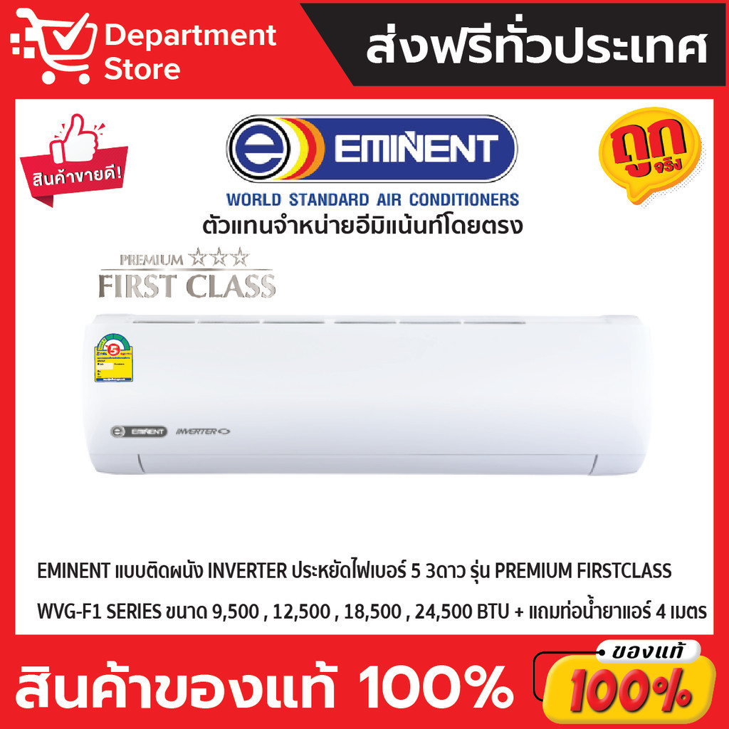 แอร์อีมิแน้นท์ EMINENT แบบติดผนัง INVERTER ประหยัดไฟเบอร์ 5  สามดาว รุ่น  PREMIUM FIRST CLASS SERIES