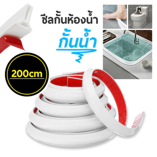 🔥ซีลยางกันพื้นที่ในห้องน้ำ 200ซม🔥ซีลยางกั้นห้องน้ำซีลกั้นน้ำไหล แถบซิลิโคนกันน้ำ ดัดรูปร่างได้ นุ่มและไม่เจ็บเท้า
