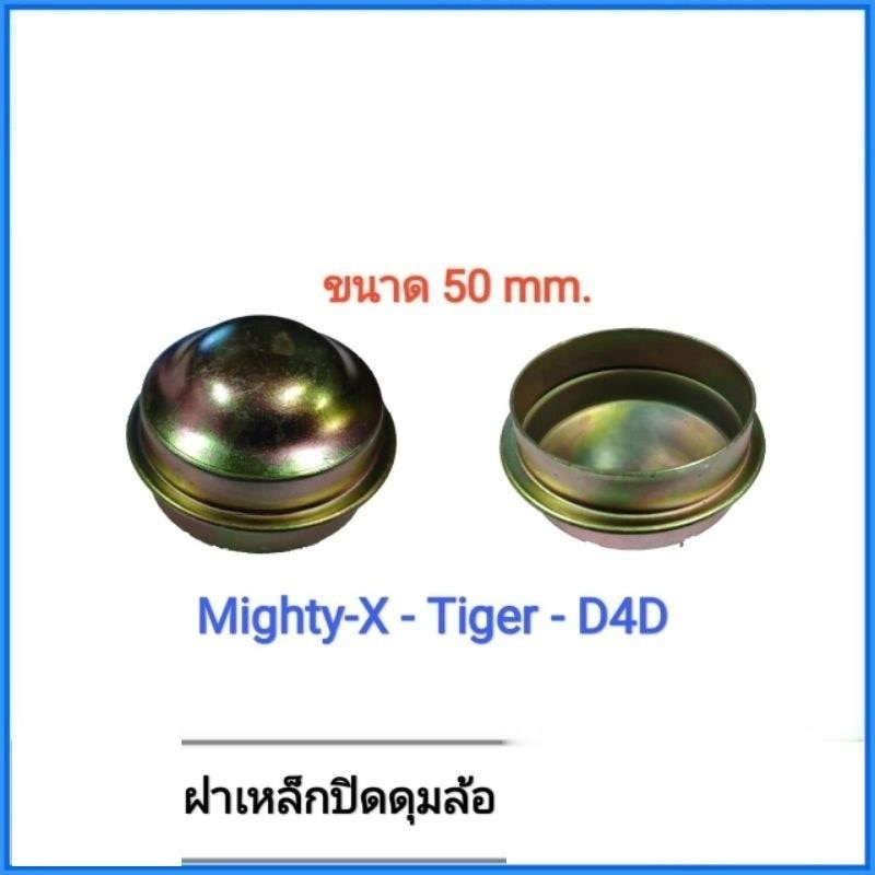 จัดส่งเร็ว ฝาปิดดุมล้อ เหล็กปิดดุมล้อ TOYOTA ไมตี้ ไทเกอร์ Mighty-X Tiger D4D (1อัน)