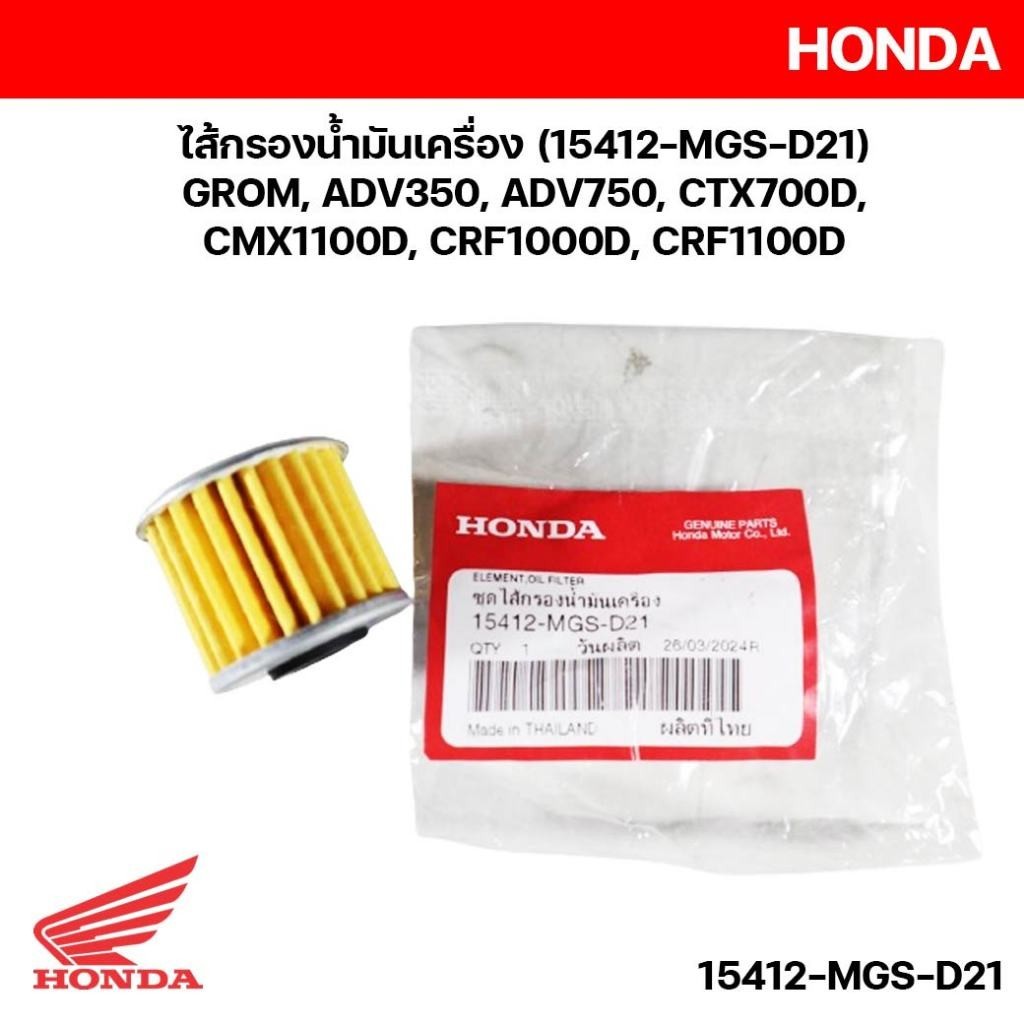 ไส้กรองน้ำมันเครื่อง 15412-MGS-D21 อะไหล่แท้ศูนย์ GROM,ADV350,750,CTX700D,CRF1000D รหัส 15412MGSD21