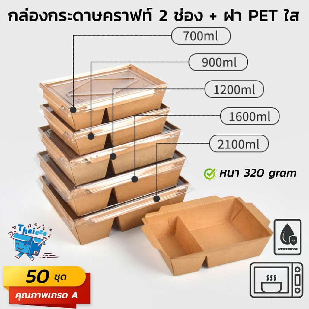 (50 ชุด) กล่องกระดาษเหลี่ยมพร้อมฝา 2 ช่อง ขนาด