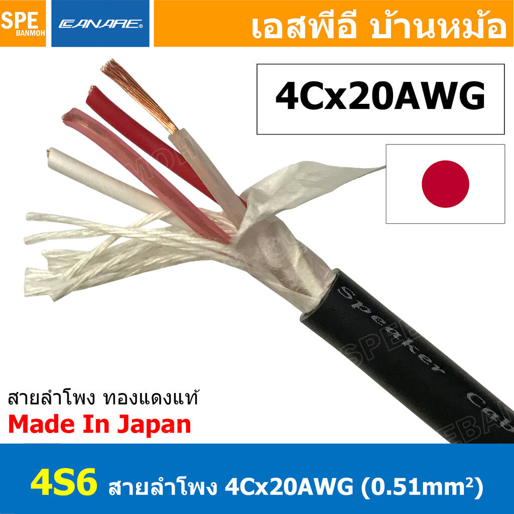 [ 1เมตร ] สายลำโพง คานาเร่ สายลำโพง Canare 4S8 Star Quad Speaker Cable Made in Japan รุ่น 4S8 สายลำโพง 4 คอร์ คุณภาพด...