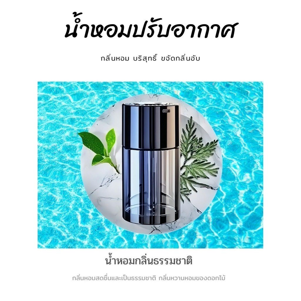 เครื่องพ่นน้ําหอม อโรมาในรถยนต์ สเปรย์อัตโนมัติ เครื่องพ่นอโรมานาโน ในรถยนต์ ช่วยขจัดกลิ่นไม่พึงประสงค์ในรถยนต์