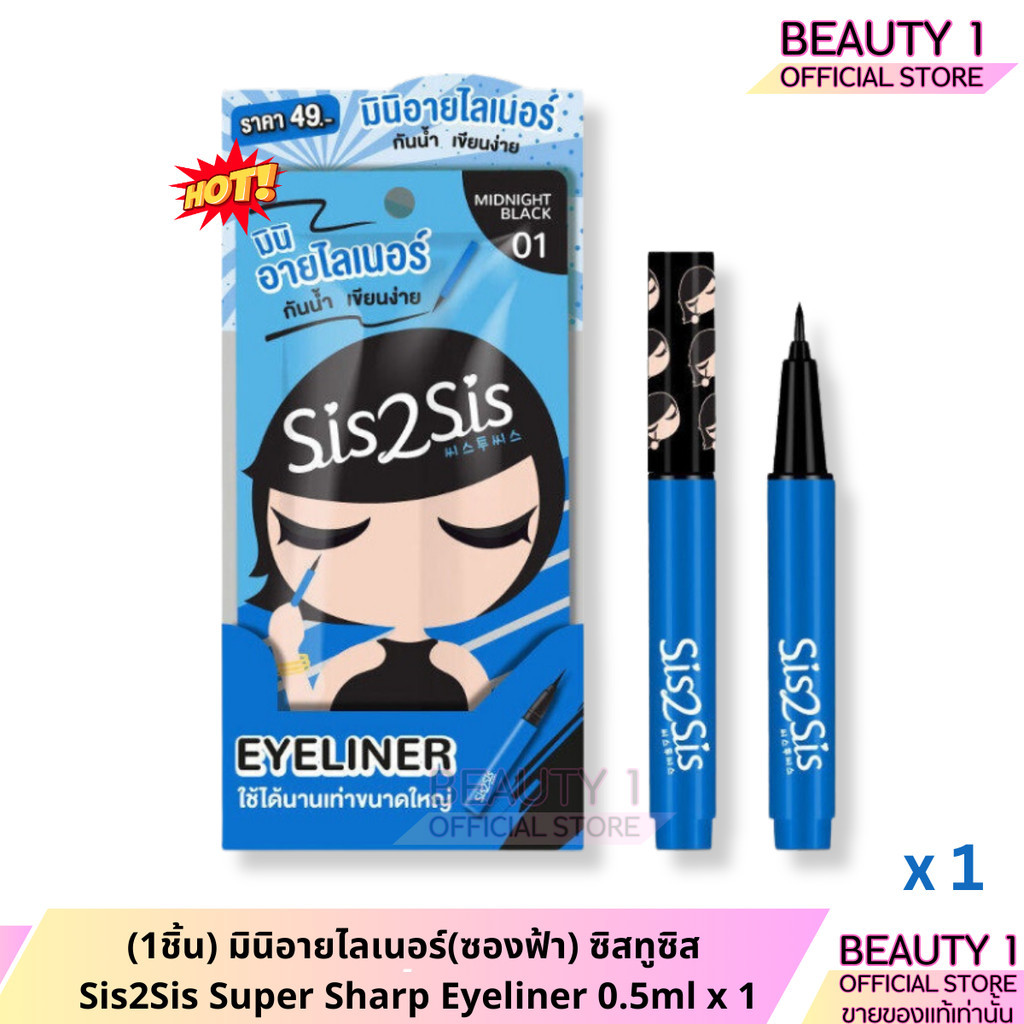 (1ชิ้น) มินิอายไลเนอร์(ซองฟ้า) ซิสทูซิส Sis2Sis Super Sharp Eyeliner 0.5ml x 1