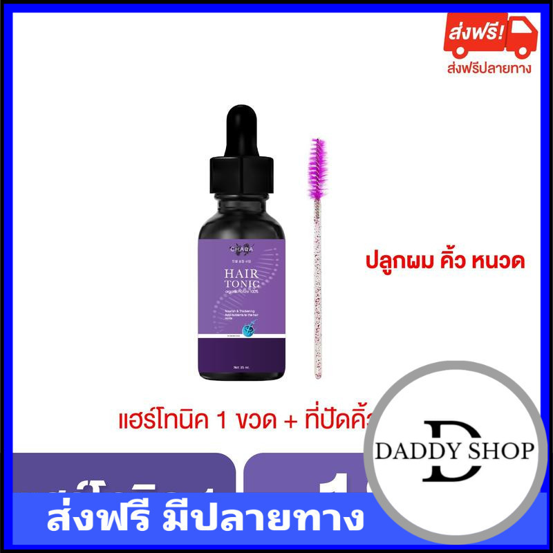 เก็บโคดในไลฟ์ 100 Chaba แฮร์โทนิค เซรั่มปลูกผม ปลูกคิ้ว หนวด 1 ขวด (ขนาด 30 ml) แถม ที่ปัดคิ้ว 1 อัน (ชบา)