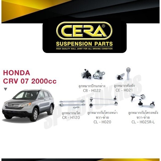 CERA ลูกหมาก CRV '07-11 2000cc ลูกหมากปีกนกล่าง ลูกหมากคันชัก ลูกหมากแร็ค กันโคลงหน้า กันโคลงหลัง S