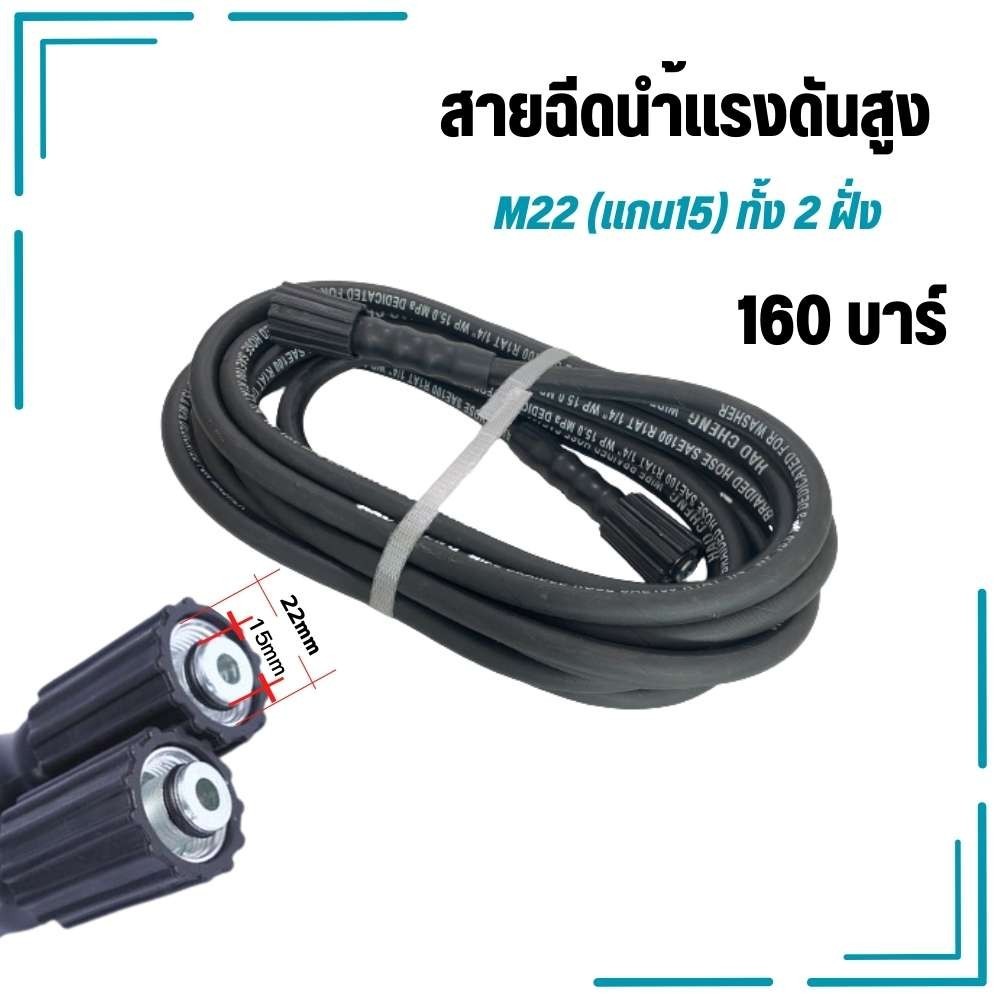 สายฉีดนํ้าแรงดันสูง M22 แกน15 (2ด้าน)7เมตร 160บาร์ สายอัดฉีดไฮโดรลิค สายเครื่องฉีดน้ำแรงดันสูง
