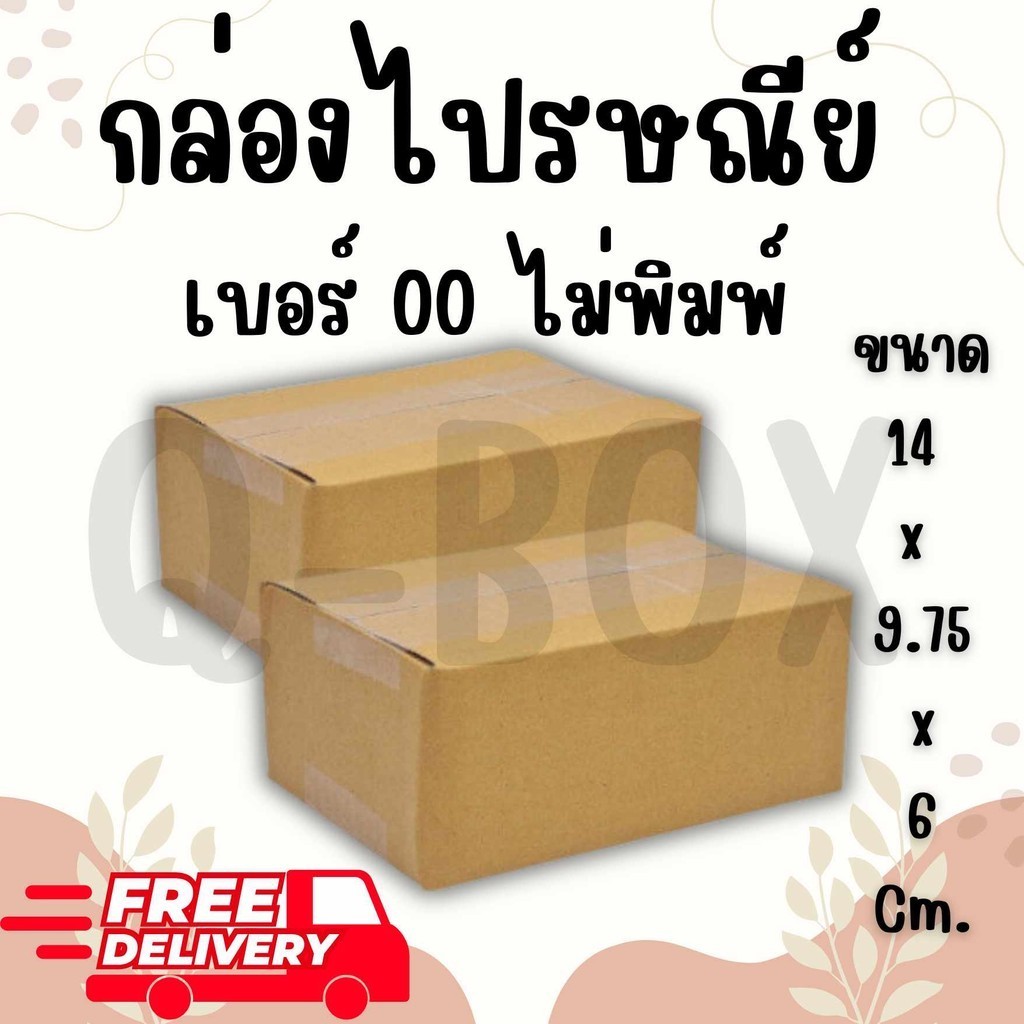 +++Qbox7+++กล่องไปรษณีย์ เบอร์ 00 (ไม่พิมพ์) แพ็คละ 20 ใบ - กล่องไปรษณีย์ฝาชน กล่องพัสดุ จัดส่งด่วน