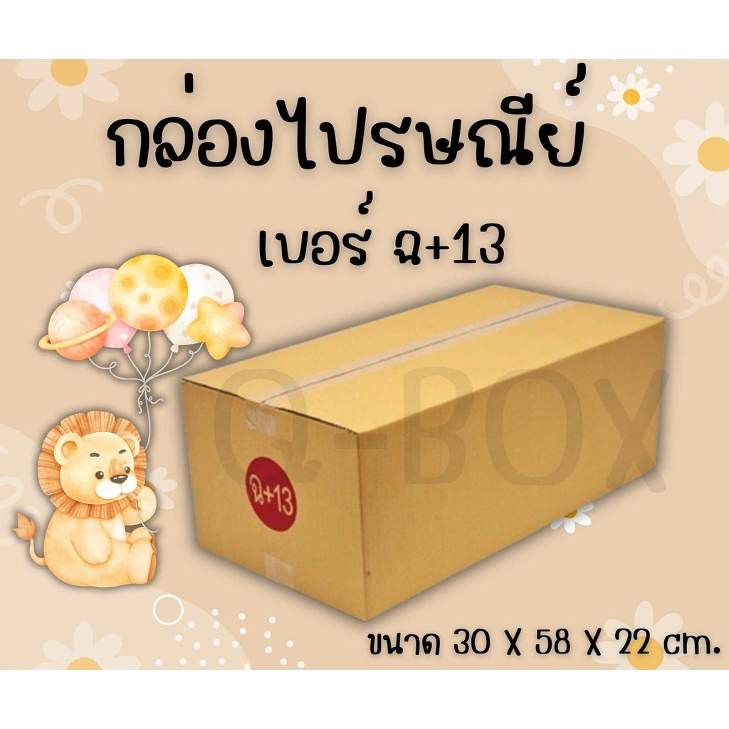 +++Qbox7+++ กล่องกระดาษลังไปรษณีย์ เบอร์ ฉ+13 [1 แพ๊ค 10 ใบ] ส่งฟรีทั่วประเทศ