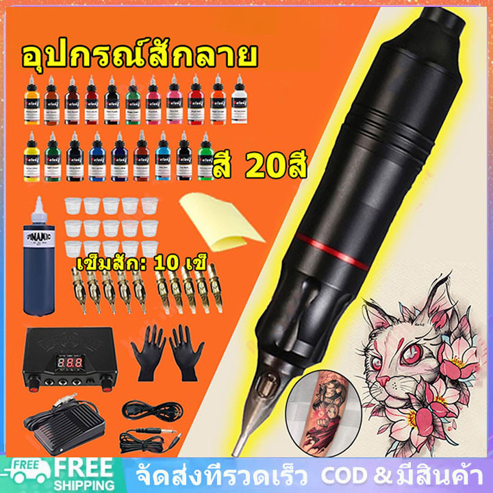 เครื่องสัก[จัดส่งจากกรุงเทพฯ]ไร้สายเลาย ปากกาสัก ครบชุด เม็ดสี Tattoo Machine ชุดสักลายครบชุด
